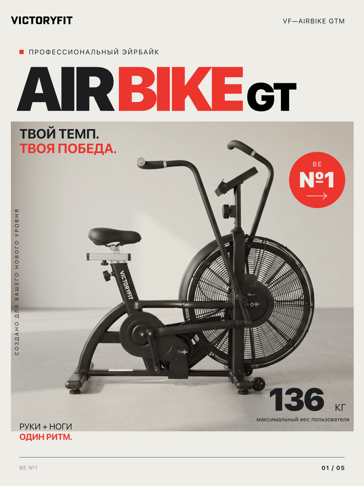 Эйрбайк VictoryFit VF-AirBike GTM