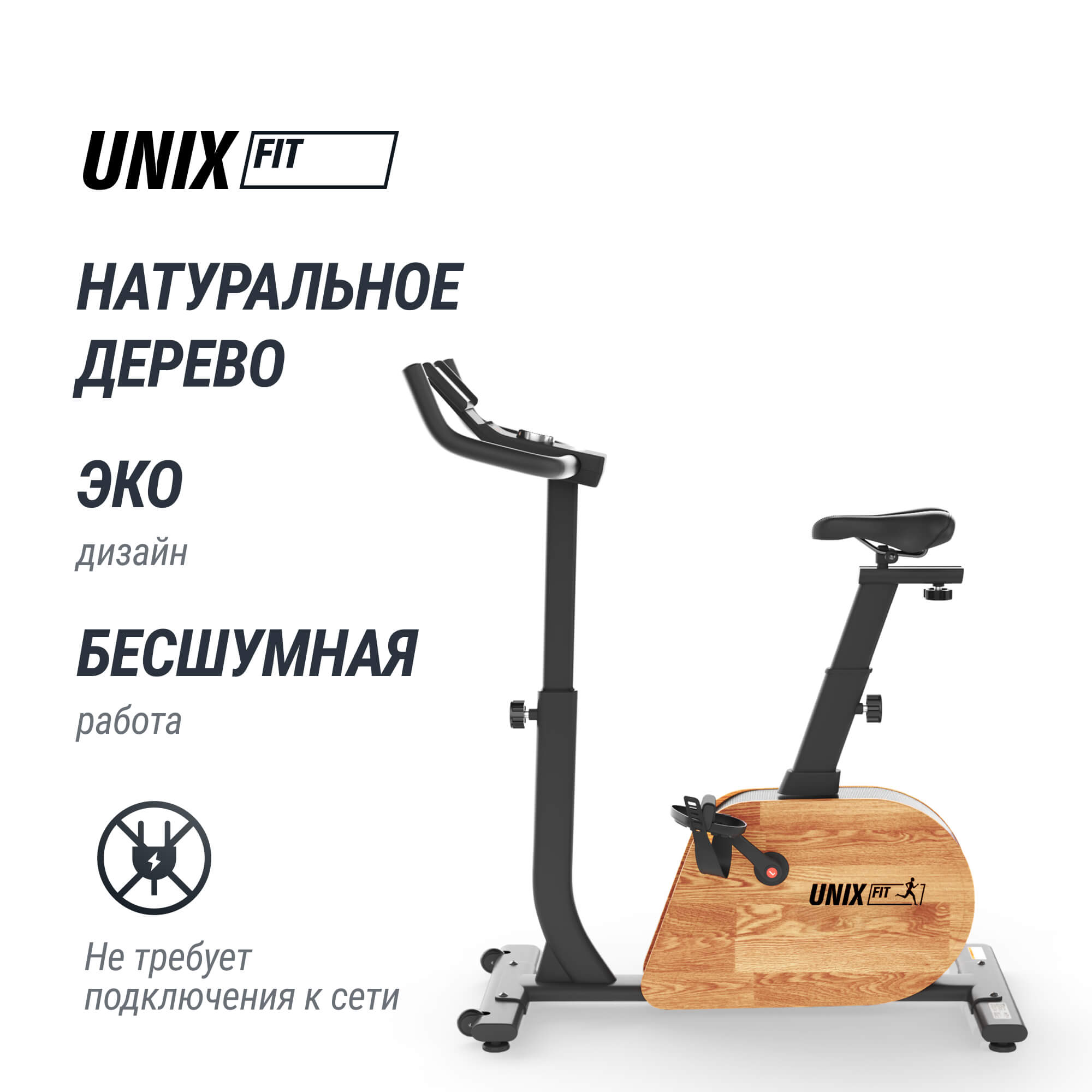 Велотренажер генераторный UNIX Fit BL-380E деревянный / Wood