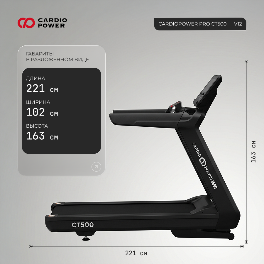 Беговая дорожка CardioPower PRO CT500 – V12
