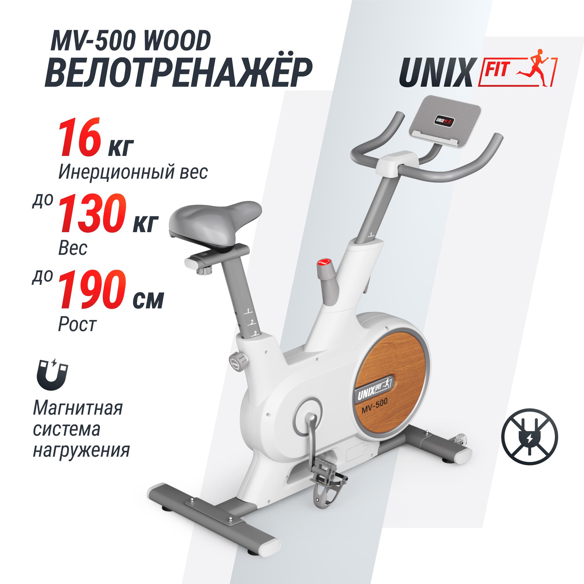Велотренажер UNIX Fit MV-500 деревянный / Wood