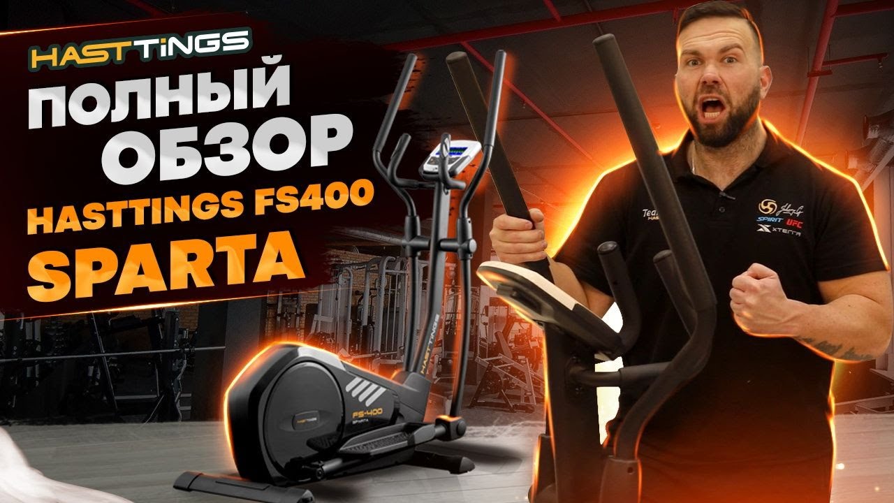 Эллиптический тренажер Hasttings FS400W SPARTA
