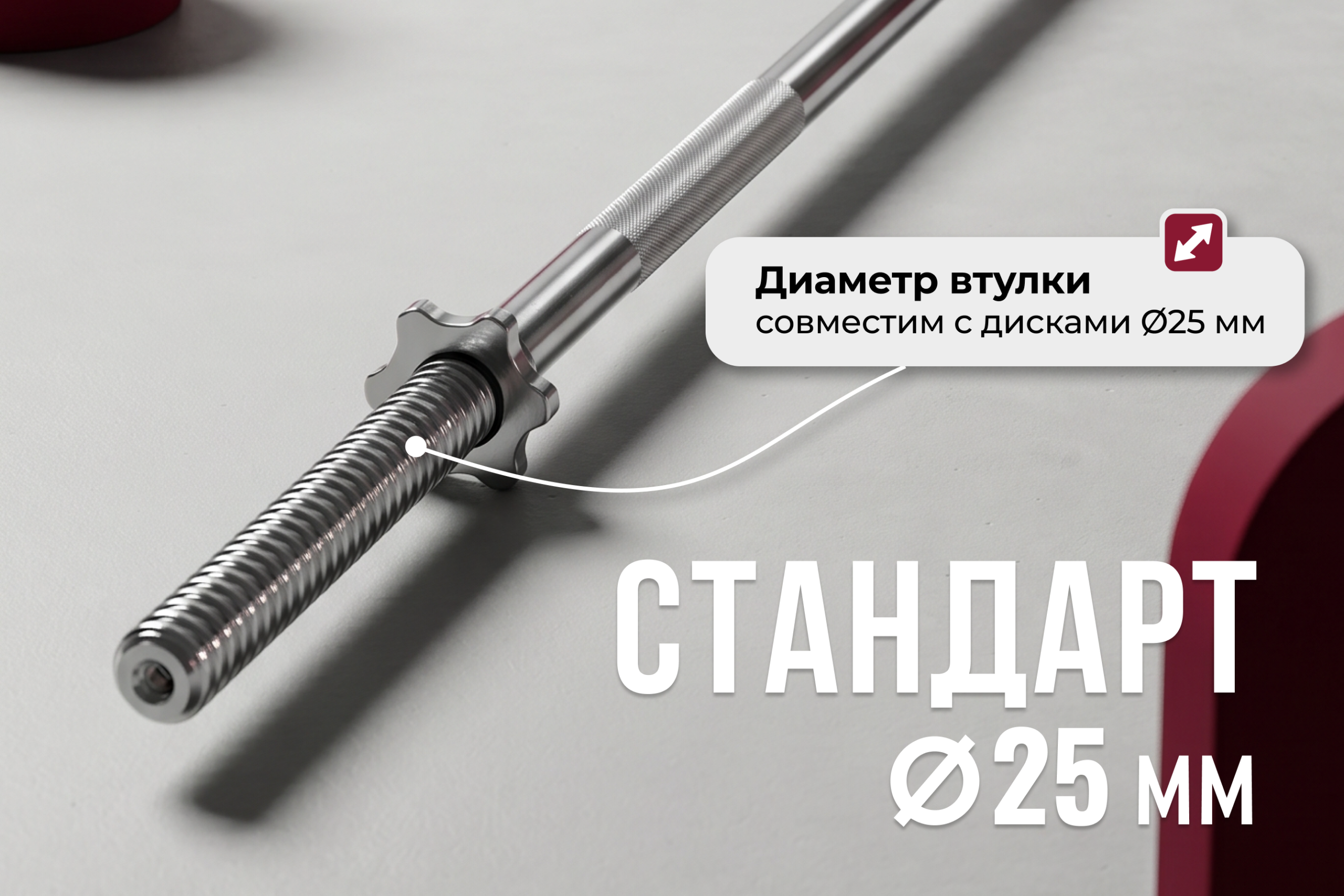 Гриф 25 мм. Прямой 1,8 м. до 120 кг. VictoryFit VF-S2518S120
