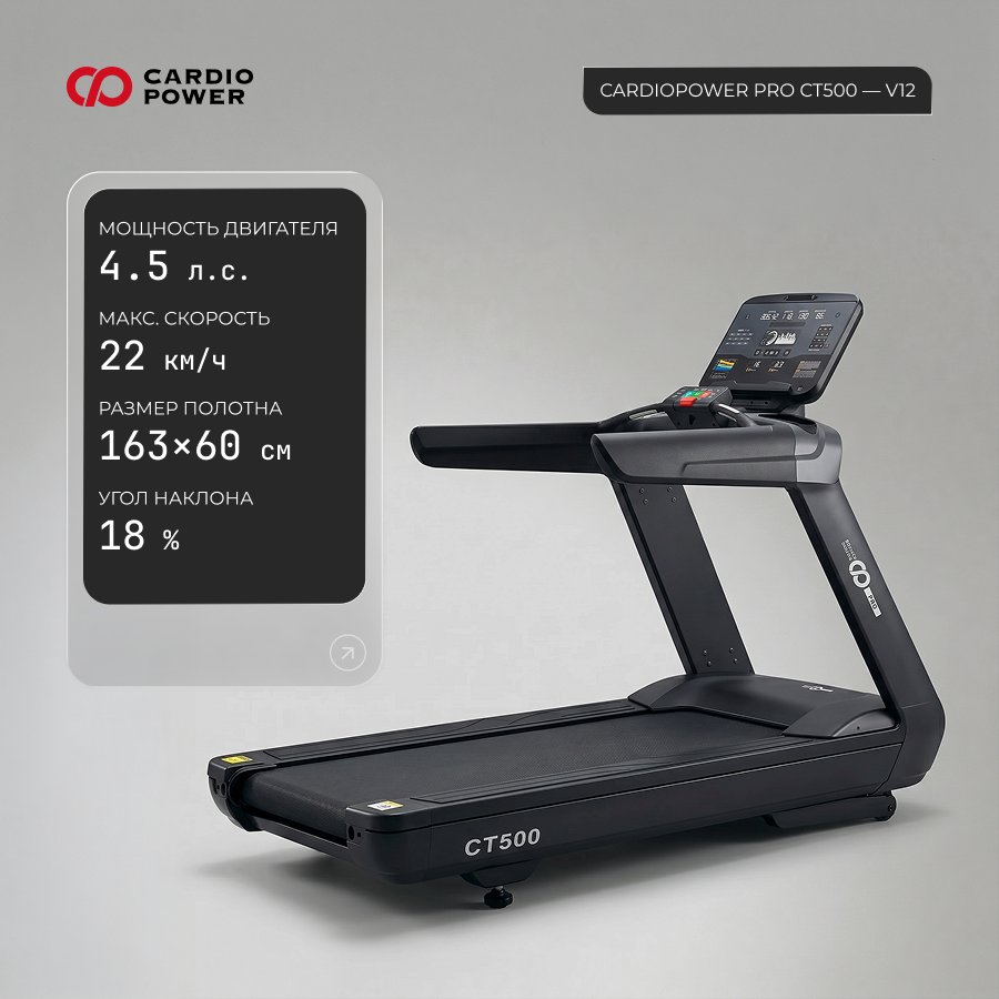 Беговая дорожка CardioPower PRO CT500 – V12